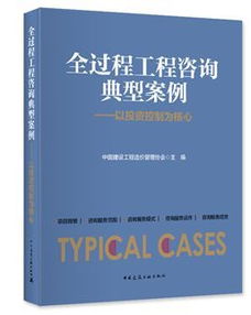 《全過程工程咨詢典型案例》隆重首發(fā) 洞悉行業(yè)變革，引領工程咨詢新時代